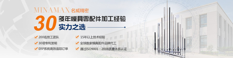 名威精密擁有30多年模具零配件加工經驗